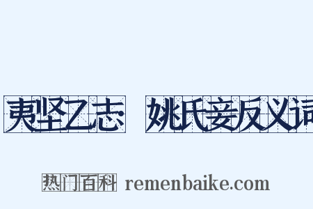 夷坚乙志·姚氏妾反义词是什么意思的图片